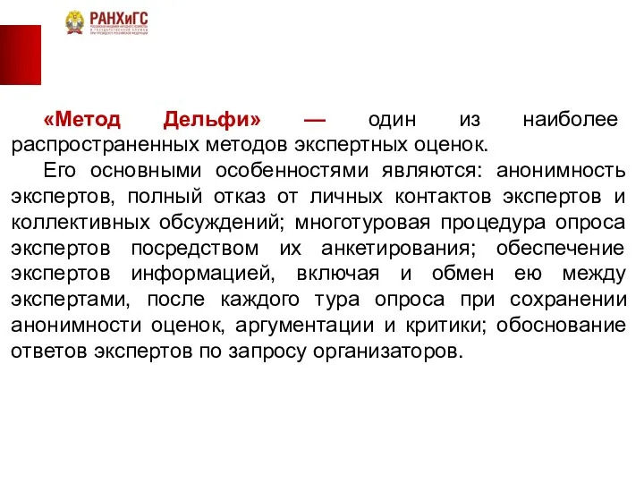 «Метод Дельфи» — один из наиболее распространенных методов экспертных оценок. Его