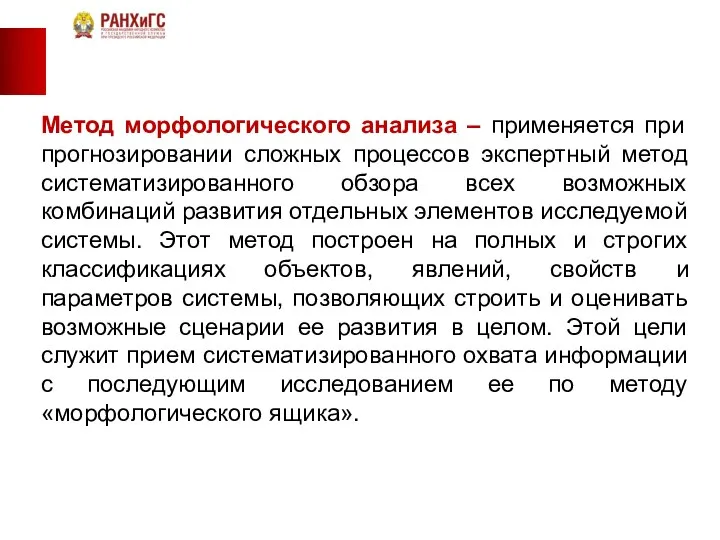 Метод морфологического анализа – применяется при прогнозировании сложных процессов экспертный метод