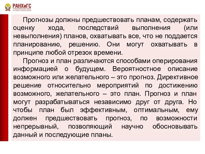 Прогнозы должны предшествовать планам, содержать оценку хода, последствий выполнения (или невыполнения)