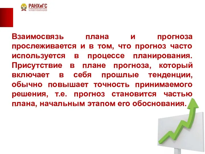 Взаимосвязь плана и прогноза прослеживается и в том, что прогноз часто