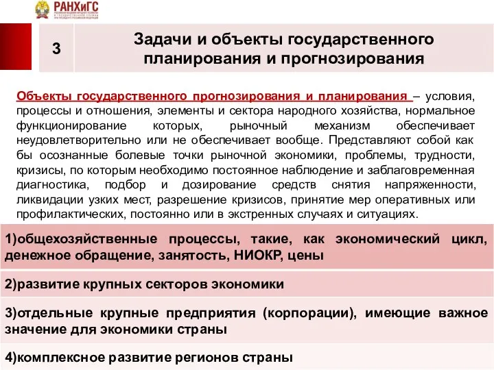 Объекты государственного прогнозирования и планирования – условия, процессы и отношения, элементы