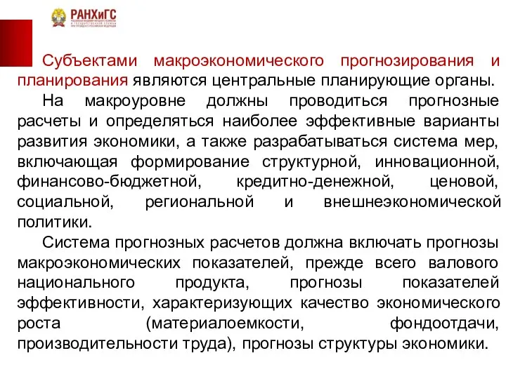 Субъектами макроэкономического прогнозирования и планирования являются центральные планирующие органы. На макроуровне