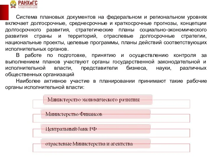 Система плановых документов на федеральном и региональном уровнях включает долгосрочные, среднесрочные