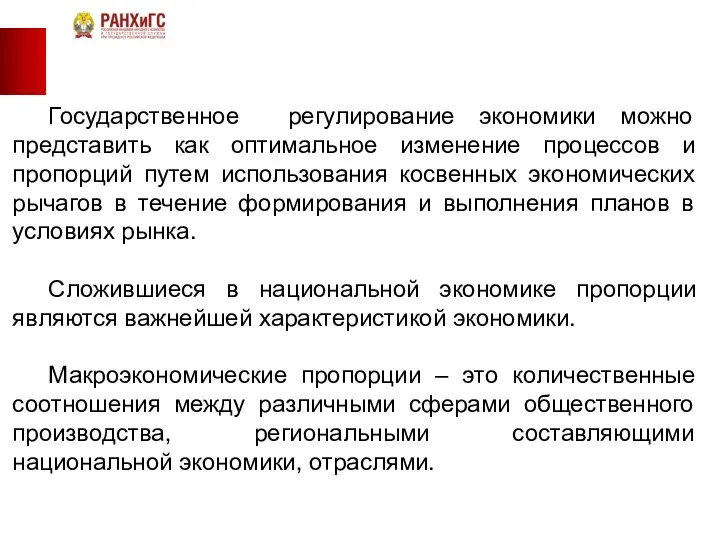 Государственное регулирование экономики можно представить как оптимальное изменение процессов и пропорций