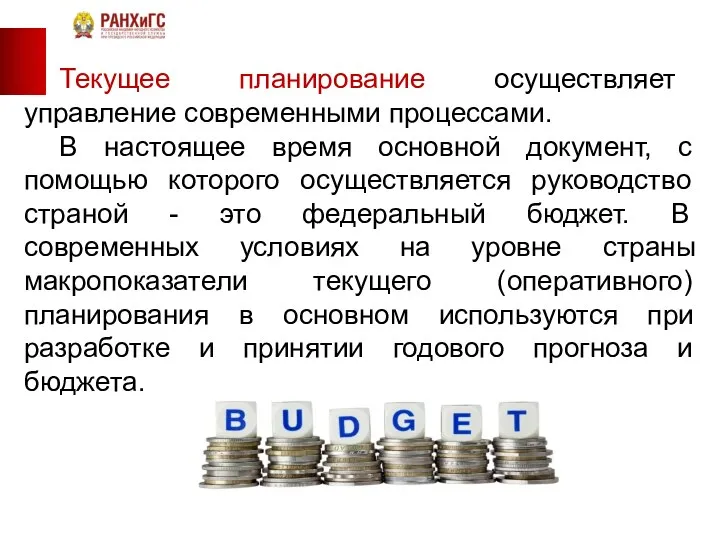 Текущее планирование осуществляет управление современными процессами. В настоящее время основной документ,