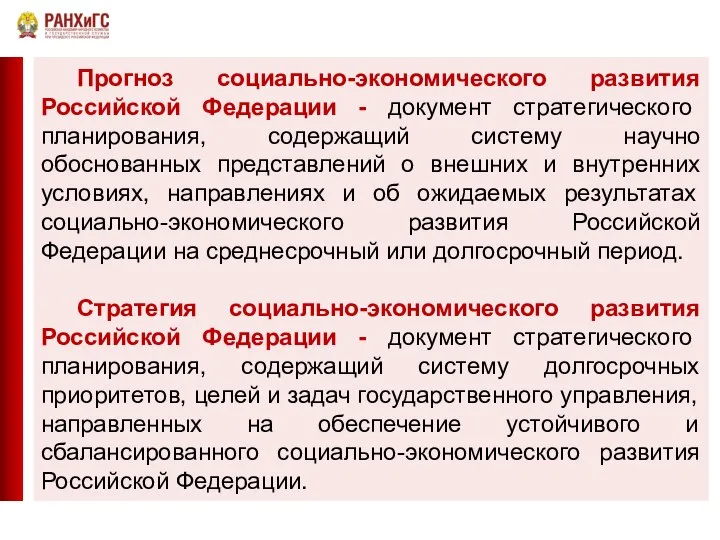 Прогноз социально-экономического развития Российской Федерации - документ стратегического планирования, содержащий систему