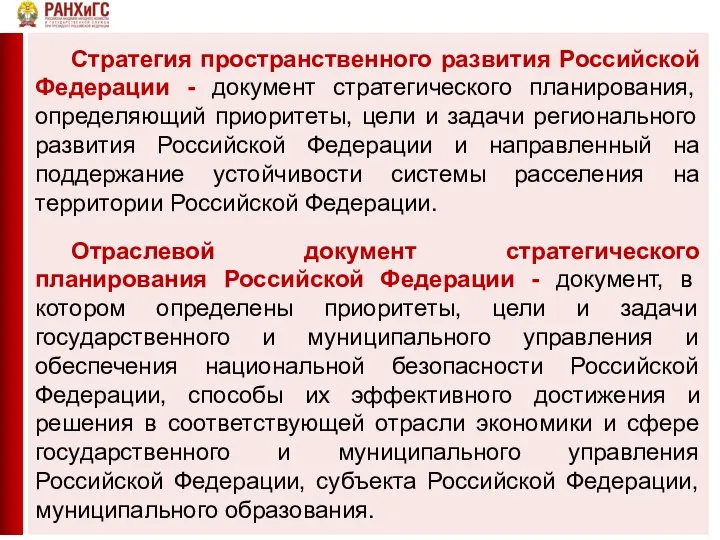 Стратегия пространственного развития Российской Федерации - документ стратегического планирования, определяющий приоритеты,