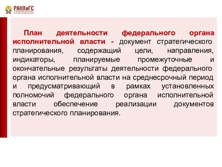 План деятельности федерального органа исполнительной власти - документ стратегического планирования, содержащий