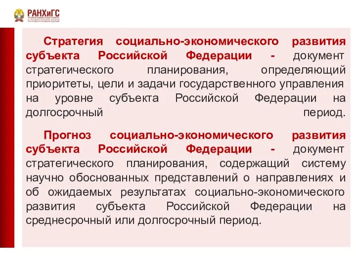 Стратегия социально-экономического развития субъекта Российской Федерации - документ стратегического планирования, определяющий