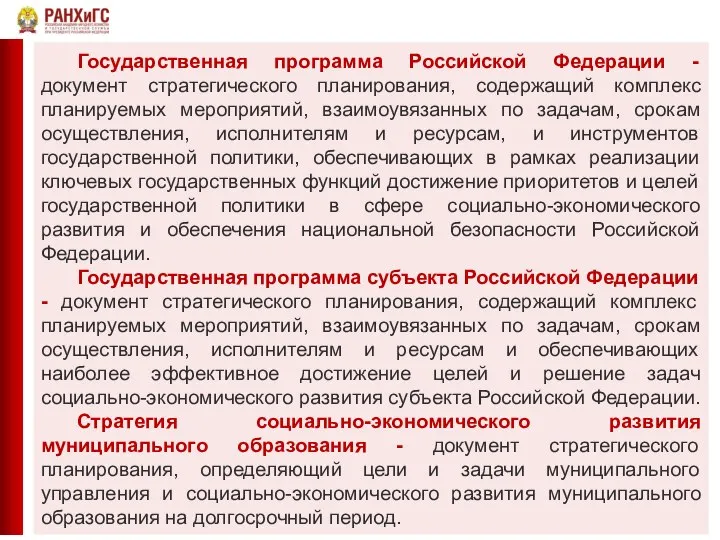 Государственная программа Российской Федерации - документ стратегического планирования, содержащий комплекс планируемых