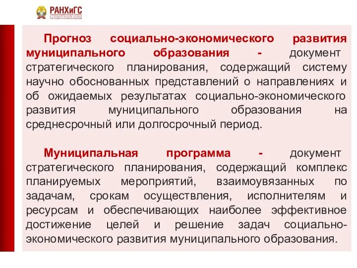 Прогноз социально-экономического развития муниципального образования - документ стратегического планирования, содержащий систему