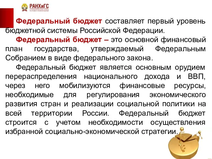 Федеральный бюджет составляет первый уровень бюджетной системы Российской Федерации. Федеральный бюджет