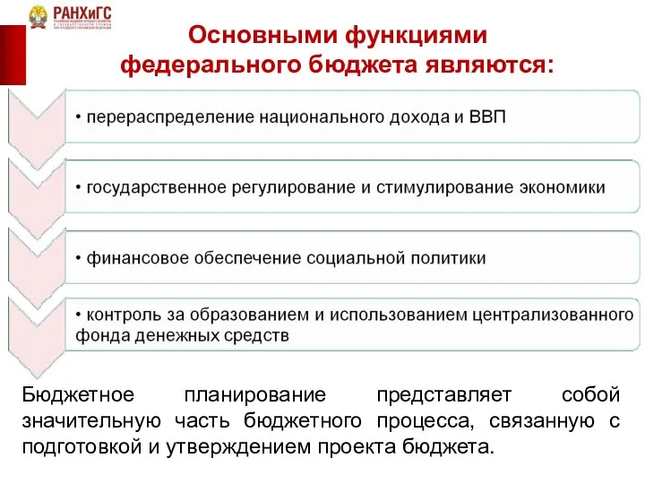 Основными функциями федерального бюджета являются: Бюджетное планирование представляет собой значительную часть