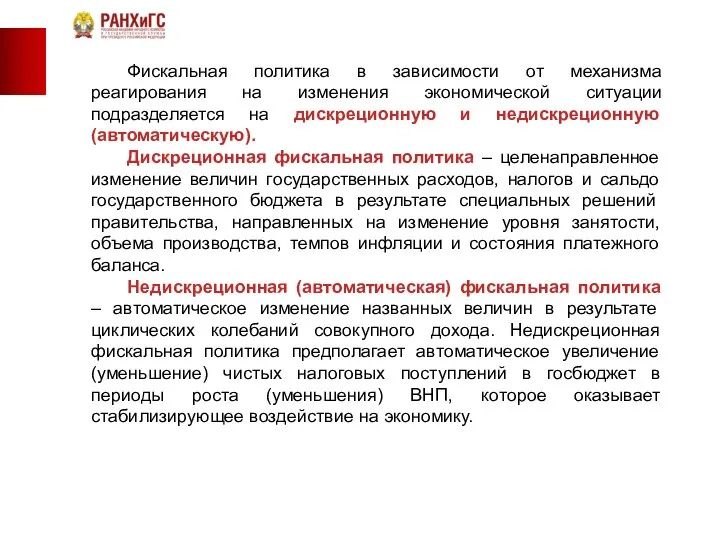 Фискальная политика в зависимости от механизма реагирования на изменения экономической ситуации