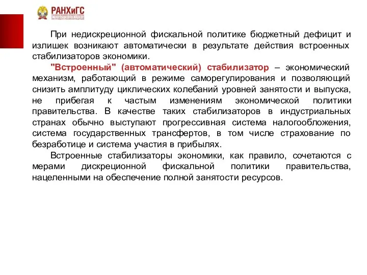 При недискреционной фискальной политике бюджетный дефицит и излишек возникают автоматически в