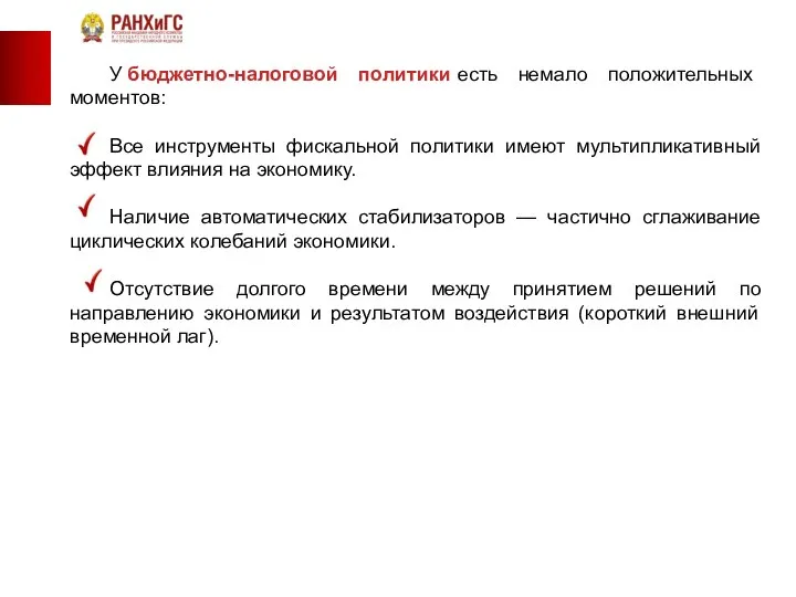 У бюджетно-налоговой политики есть немало положительных моментов: Все инструменты фискальной политики