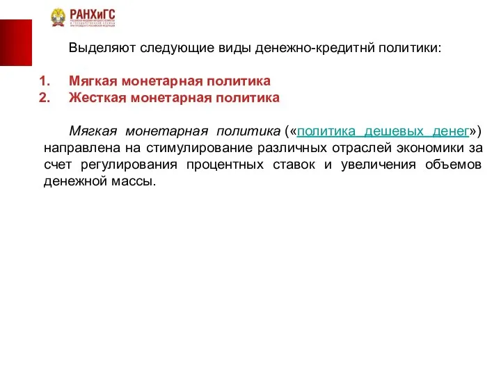 Выделяют следующие виды денежно-кредитнй политики: Мягкая монетарная политика Жесткая монетарная политика