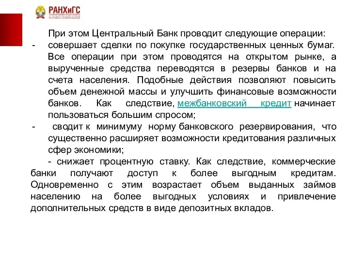 При этом Центральный Банк проводит следующие операции: совершает сделки по покупке