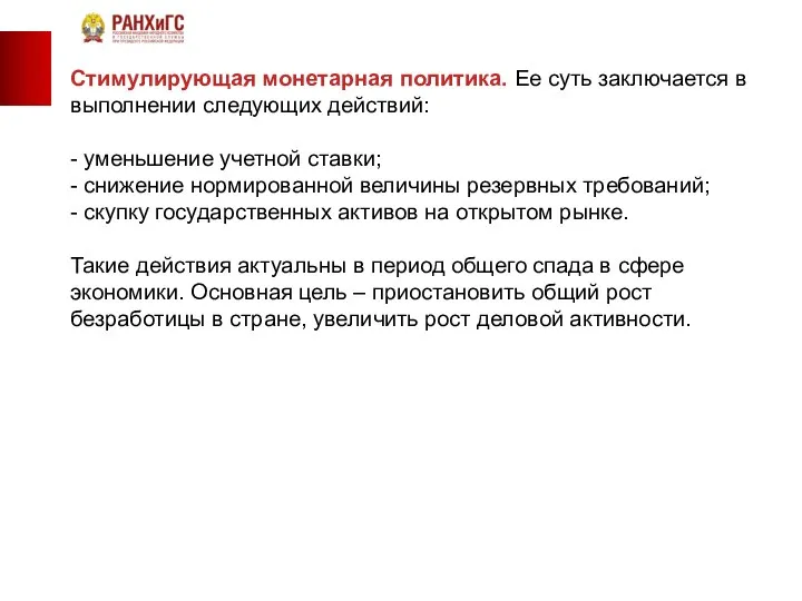 Стимулирующая монетарная политика. Ее суть заключается в выполнении следующих действий: -