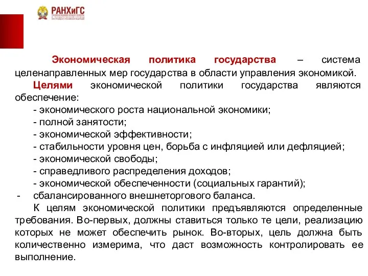 Экономическая политика государства – система целенаправленных мер государства в области управления