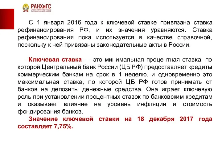 С 1 января 2016 года к ключевой ставке привязана ставка рефинансирования