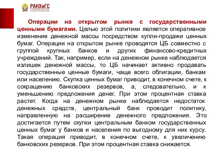 Операции на открытом рынке с государственными ценными бумагами. Целью этой политики