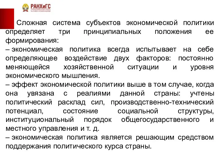 Сложная система субъектов экономической политики определяет три принципиальных положения ее формирования: