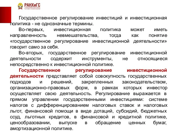 Государственное регулирование инвестиций и инвестиционная политика - не однозначные термины. Во-первых,