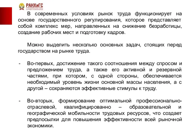 В современных условиях рынок труда функционирует на основе государственного регулирования, которое