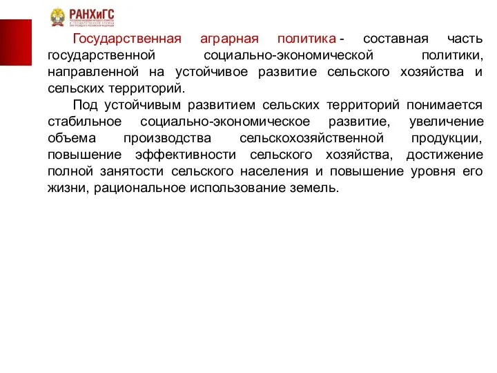 Государственная аграрная политика - составная часть государственной социально-экономической политики, направленной на