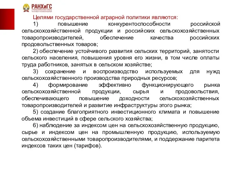 Целями государственной аграрной политики являются: 1) повышение конкурентоспособности российской сельскохозяйственной продукции