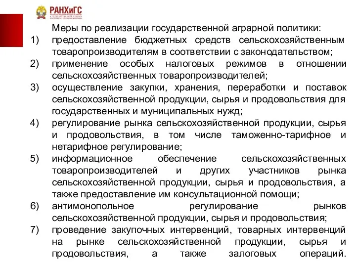 Меры по реализации государственной аграрной политики: предоставление бюджетных средств сельскохозяйственным товаропроизводителям