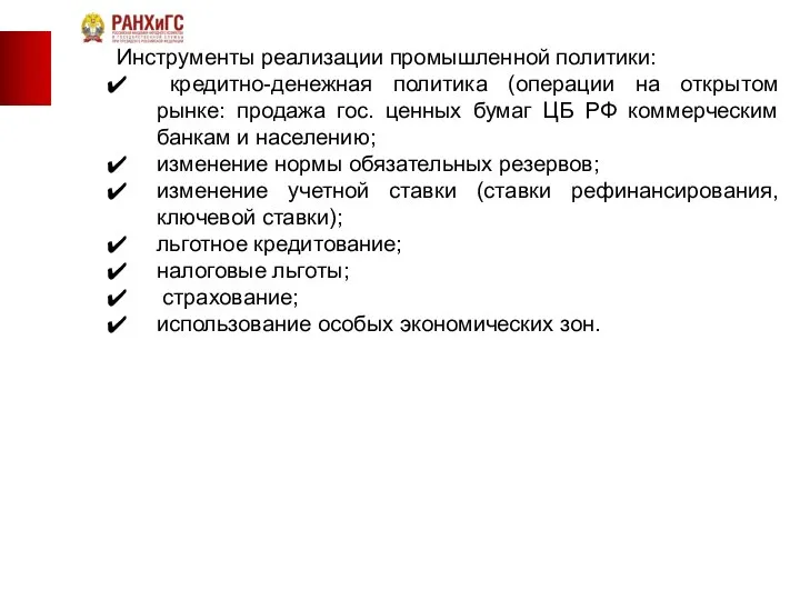 Инструменты реализации промышленной политики: кредитно-денежная политика (операции на открытом рынке: продажа