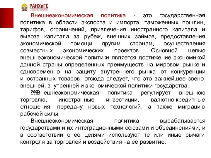 Внешнеэкономическая политика - это государственная политика в области экспорта и импорта,