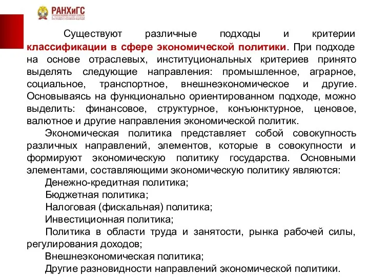 Существуют различные подходы и критерии классификации в сфере экономической политики. При