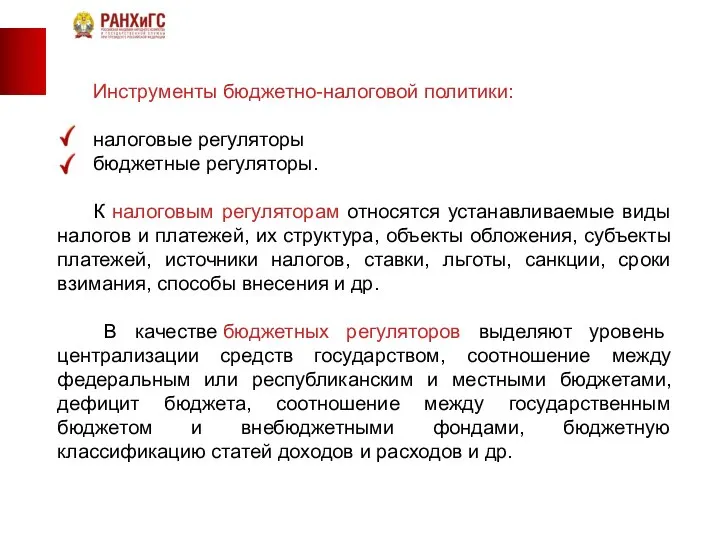 Инструменты бюджетно-налоговой политики: налоговые регуляторы бюджетные регуляторы. К налоговым регуляторам относятся