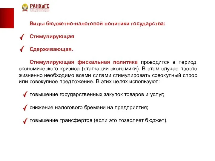 Виды бюджетно-налоговой политики государства: Стимулирующая Сдерживающая. Стимулирующая фискальная политика проводится в