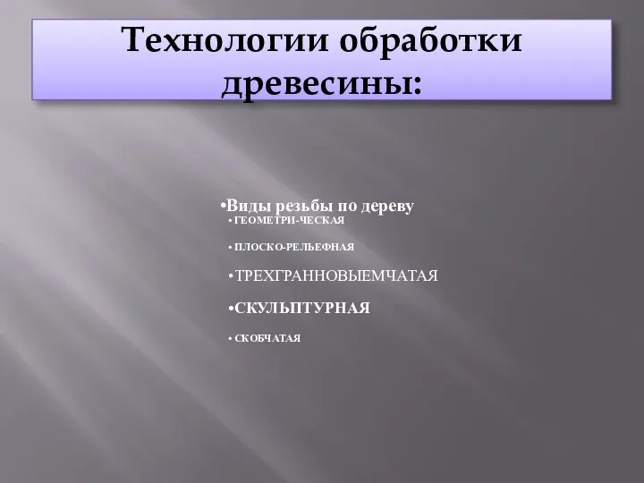 Технологии обработки древесины: Виды резьбы по дереву ГЕОМЕТРИ-ЧЕСКАЯ ПЛОСКО-РЕЛЬЕФНАЯ ТРЕХГРАННОВЫЕМЧАТАЯ СКУЛЬПТУРНАЯ СКОБЧАТАЯ