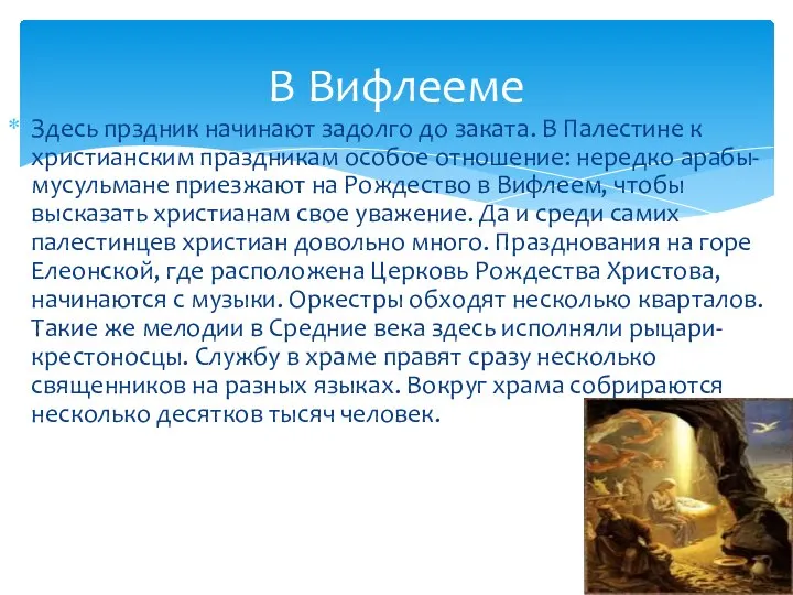 Здесь прздник начинают задолго до заката. В Палестине к христианским праздникам