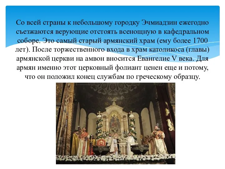 Со всей страны к небольшому городку Эчмиадзин ежегодно съезжаются верующие отстоять