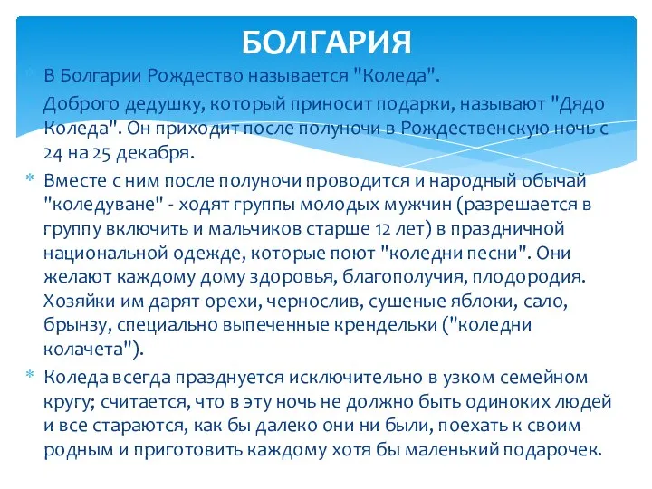 В Болгарии Рождество называется "Коледа". Доброго дедушку, который приносит подарки, называют