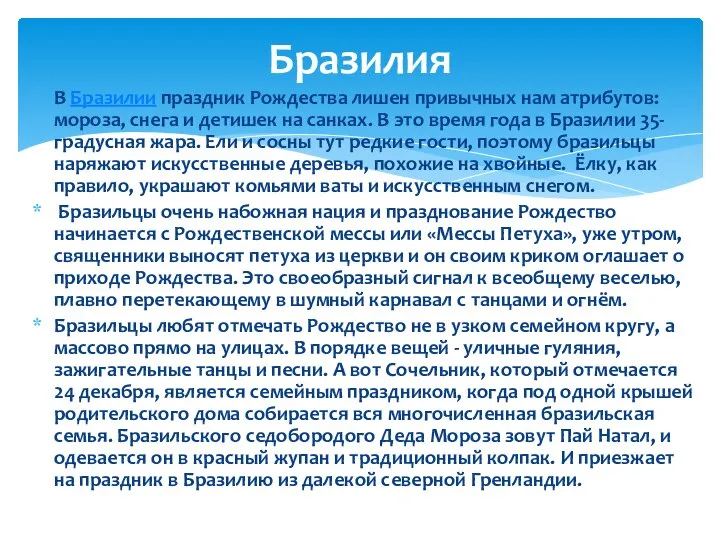 В Бразилии праздник Рождества лишен привычных нам атрибутов: мороза, снега и