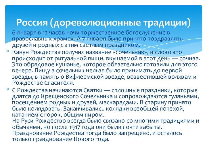 6 января в 12 часов ночи торжественное богослужение в православных храмах.