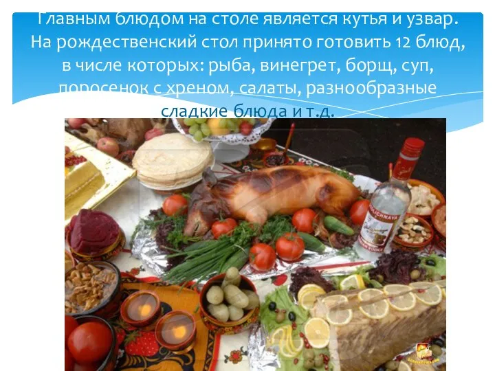 Главным блюдом на столе является кутья и узвар. На рождественский стол