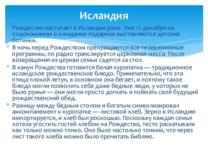 Рождество наступает в Исландии рано. Уже 12 декабря на подоконниках в