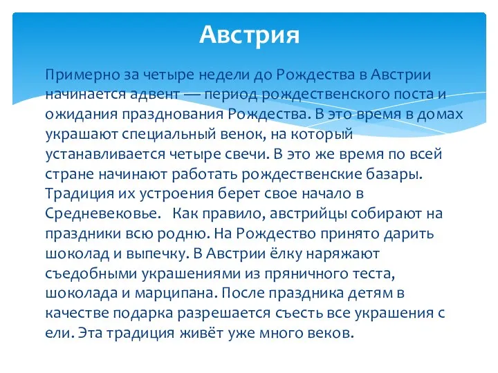 Примерно за четыре недели до Рождества в Австрии начинается адвент —