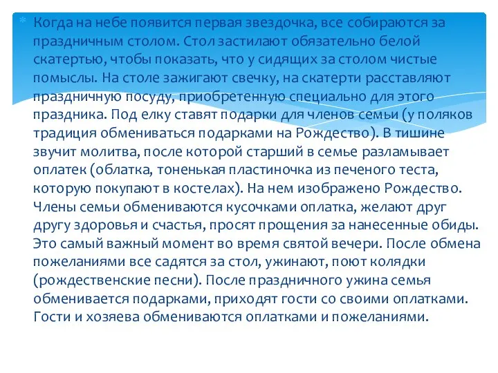 Когда на небе появится первая звездочка, все собираются за праздничным столом.