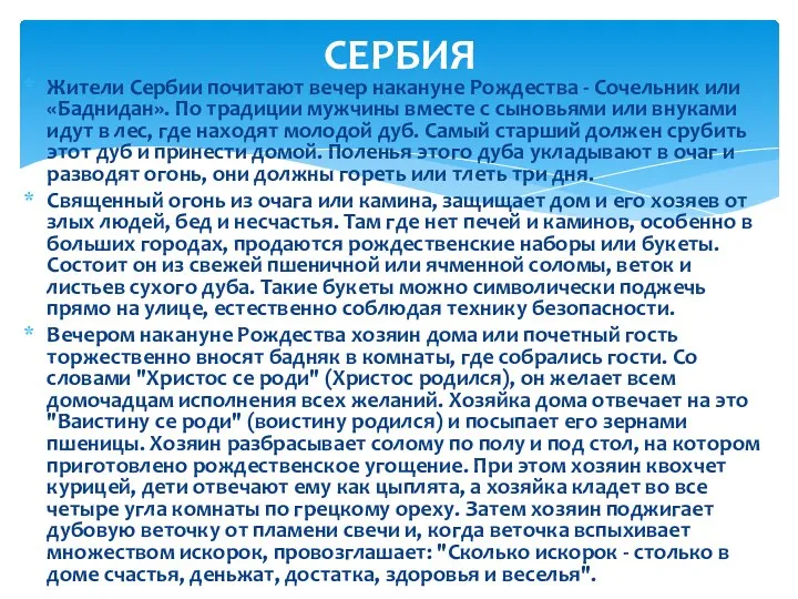 Жители Сербии почитают вечер накануне Рождества - Сочельник или «Баднидан». По