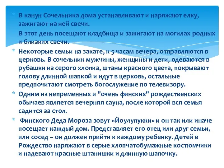 В канун Сочельника дома устанавливают и наряжают елку, зажигают на ней