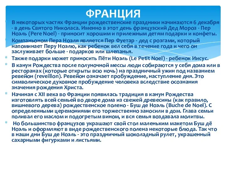 В некоторых частях Франции рождественские праздники начинаются 6 декабря - в